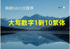 大写数字1到10繁体