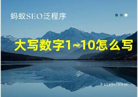 大写数字1~10怎么写