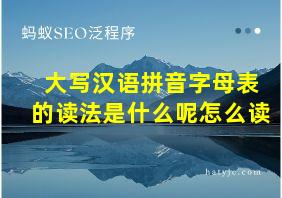 大写汉语拼音字母表的读法是什么呢怎么读