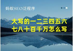 大写的一二三四五六七八十百千万怎么写