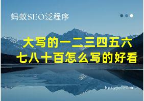 大写的一二三四五六七八十百怎么写的好看