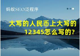 大写的人民币上大写的12345怎么写的?