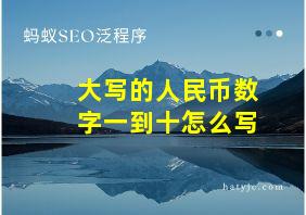大写的人民币数字一到十怎么写