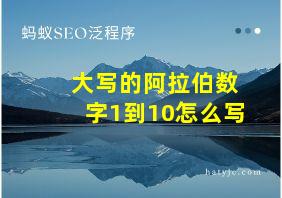 大写的阿拉伯数字1到10怎么写