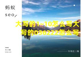 大写的1~10怎么写大写的036222怎么写