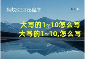 大写的1~10怎么写大写的1~10,怎么写