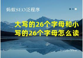 大写的26个字母和小写的26个字母怎么读