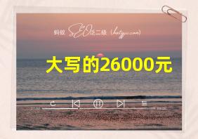 大写的26000元