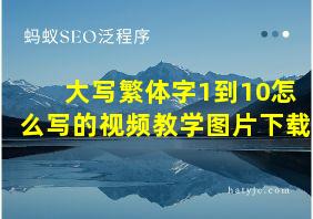 大写繁体字1到10怎么写的视频教学图片下载