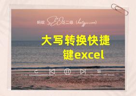 大写转换快捷键excel