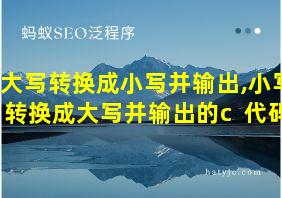 大写转换成小写并输出,小写转换成大写并输出的c++代码