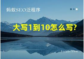 大写1到10怎么写?