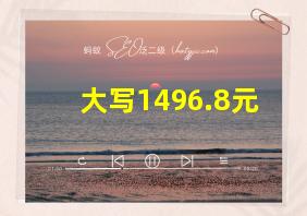 大写1496.8元