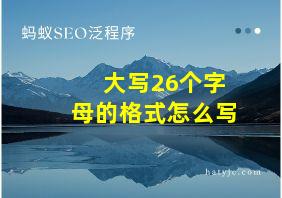 大写26个字母的格式怎么写