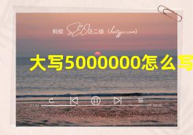 大写5000000怎么写