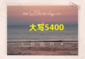 大写5400