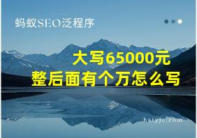 大写65000元整后面有个万怎么写