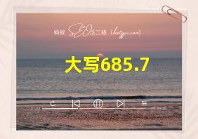 大写685.7