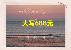 大写688元