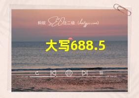 大写688.5