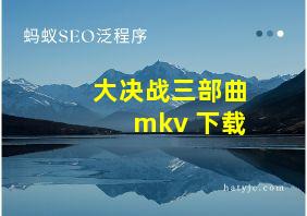 大决战三部曲 mkv 下载