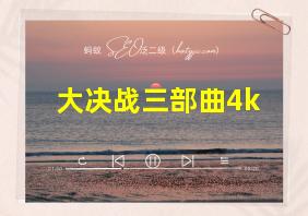 大决战三部曲4k