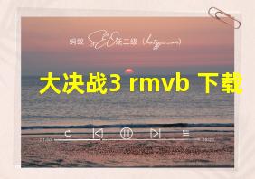 大决战3 rmvb 下载