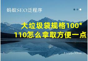 大垃圾袋规格100*110怎么拿取方便一点