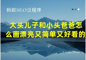 大头儿子和小头爸爸怎么画漂亮又简单又好看的