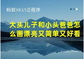 大头儿子和小头爸爸怎么画漂亮又简单又好看