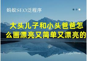 大头儿子和小头爸爸怎么画漂亮又简单又漂亮的