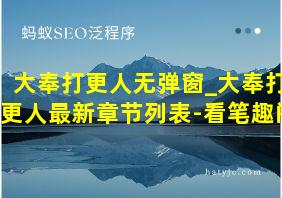 大奉打更人无弹窗_大奉打更人最新章节列表-看笔趣阁