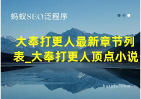 大奉打更人最新章节列表_大奉打更人顶点小说