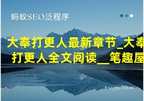 大奉打更人最新章节_大奉打更人全文阅读__笔趣屋