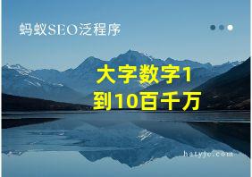 大字数字1到10百千万