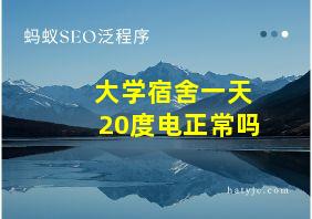 大学宿舍一天20度电正常吗