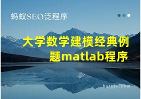 大学数学建模经典例题matlab程序