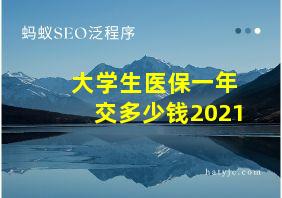 大学生医保一年交多少钱2021