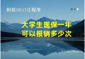 大学生医保一年可以报销多少次