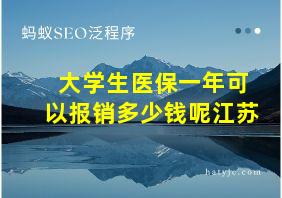 大学生医保一年可以报销多少钱呢江苏