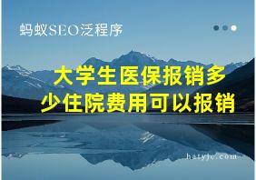 大学生医保报销多少住院费用可以报销