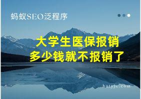 大学生医保报销多少钱就不报销了