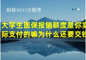 大学生医保报销额度是你实际支付的嘛为什么还要交钱