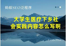 大学生医疗下乡社会实践内容怎么写啊