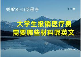 大学生报销医疗费需要哪些材料呢英文