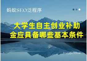 大学生自主创业补助金应具备哪些基本条件