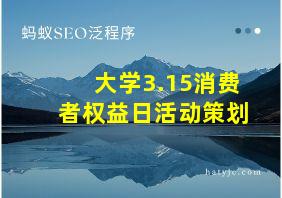 大学3.15消费者权益日活动策划