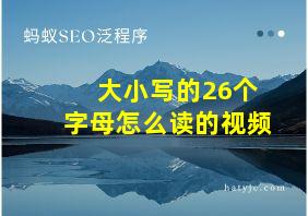 大小写的26个字母怎么读的视频