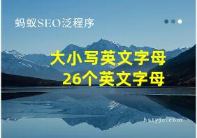 大小写英文字母26个英文字母