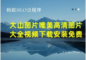 大山图片唯美高清图片大全视频下载安装免费